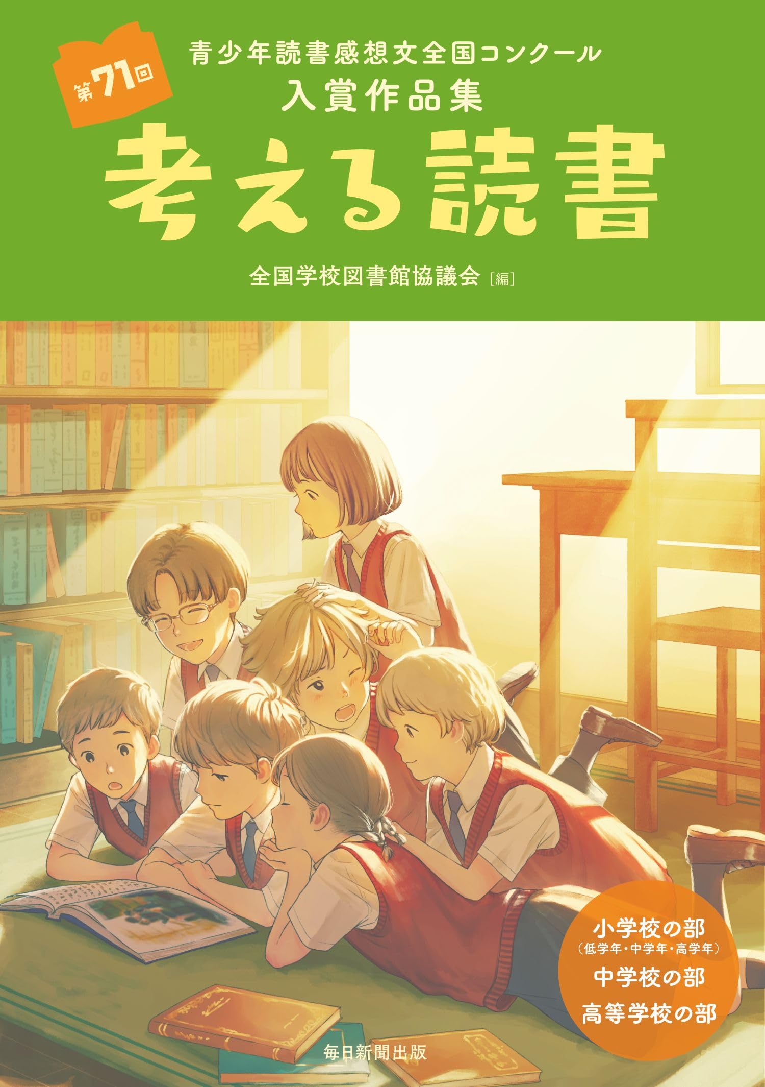 Amazon.co.jp: 考える読書 第71回青少年読書感想文全国コンクール入賞